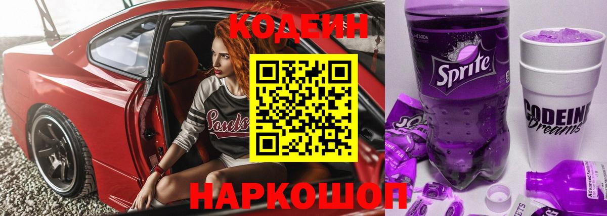 наркота  Вход с VPN  Можга  Codein Purple Drank  Кодеин напиток Lean (лин) 