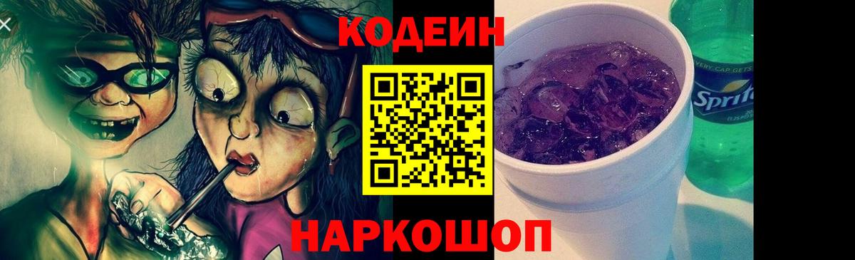Кодеиновый сироп Lean Purple Drank Можга